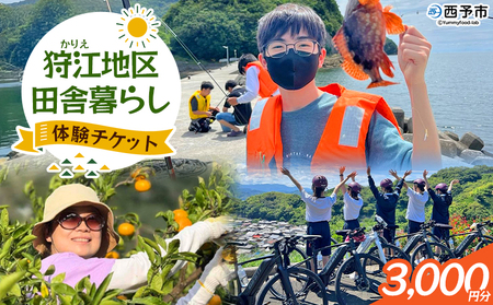 [狩江地区田舎暮らし体験チケット(3,000円分)] 田舎 体験 自然 旅 旅行 トラベル 観光 レジャー アウトドア アクティビティ Eバイク 家業 収穫 漁業 農業 料理 郷土料理 特産品 かりエンジョイ 愛媛県 西予市『4月以降に発送開始』