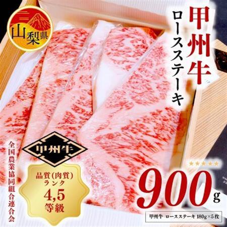 [4等級以上 甲州牛]ロースステーキ 合計900g(180g×5枚) 山梨県産 牛肉 国産牛 贈答[配送不可地域:離島]
