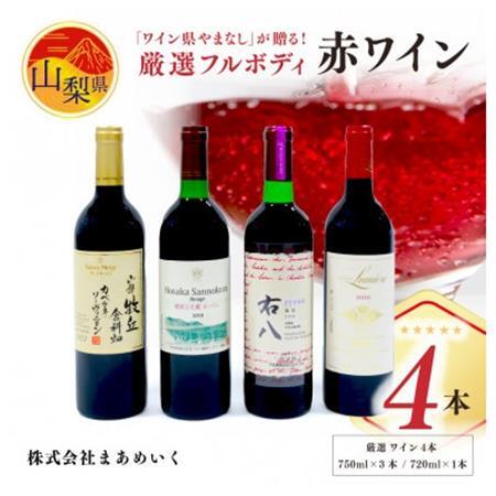 「ワイン県やまなし」が贈る!個性異なるフルボディ赤ワイン4本セット(720ml×1、750ml×3)【配送不可地域：離島】【1430445】