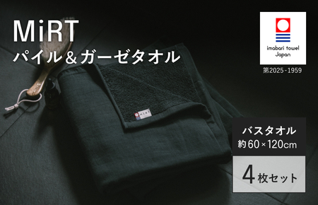 （今治タオルブランド認定品）MiRT ミルトパイル＆ガーゼ バスタオル 4枚セット（ダークグレー）【I004180BT4DGY】