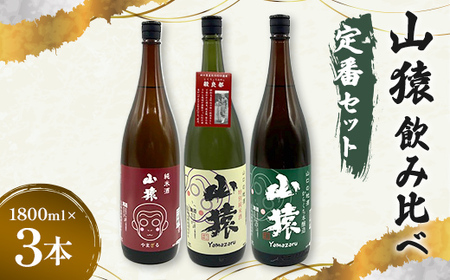純米酒・特別純米酒・からくち本醸造 1800ml 3本(定番セット)日本酒 永山酒造 アルコール 酒 晩酌