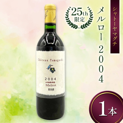 シャトーヤマグチ メルロー2004 25th限定 720ml 1本 ※限定5本 ワイン 永山酒造 アルコール 酒 F6L-1386