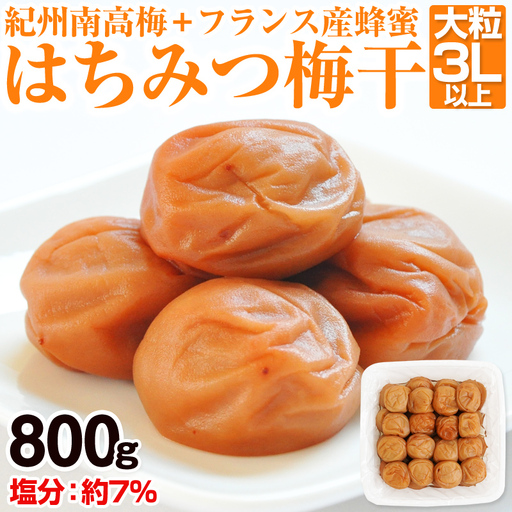 [0282-4]はちみつ梅干(紀州南高梅)800g 大粒 3L以上 和歌山県産