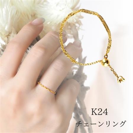 【山梨県】【ジュエリー】K24 pure gold/ピュアゴールド チェーンリング【配送不可地域：離島・沖縄県】【1452811】