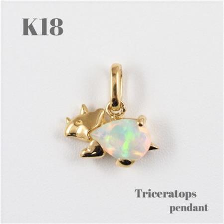 【山梨県】【ジュエリー】K18 Triceratops/トリケラトプス ペンダント【配送不可地域：離島・沖縄県】【1452853】