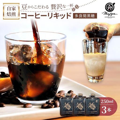 自家焙煎コーヒーリキッド　多良間黒糖入り(250ml×3本)　coffee shop Majya（MC16）