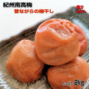 紀州南高梅(白干し)たっぷり2kg昔ながらのしょっぱい梅干し[無添加][0297-4]