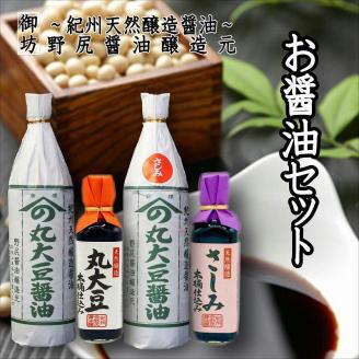【0305-4】野尻醤油セット（４本セット）