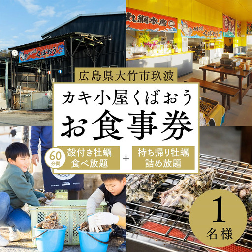 広島県大竹市玖波産 カキ小屋くばおうお食事券[60分食べ放題+バケツ詰め放題]1名様 [2381]