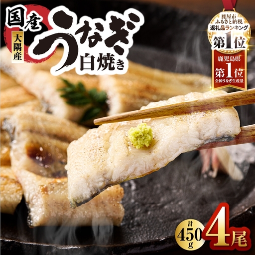 【 土用の丑の日特集 】鹿児島県大隅産 うなぎ白焼  4尾 計450g KN007-011 うなぎ 鰻 魚 惣菜 総菜