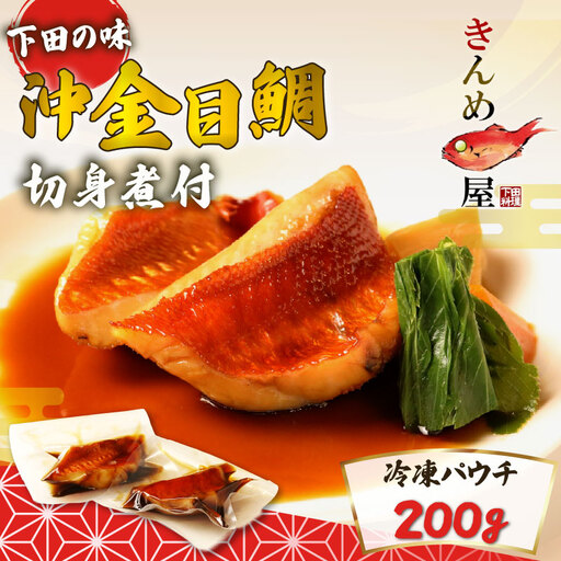 金目鯛煮付 下田 沖金目鯛 煮付 切身 とん亭
