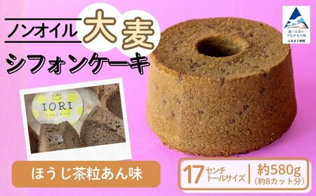 ノンオイル 大麦 シフォンケーキ ほうじ茶粒あん味 シフォンケーキ スイーツ ふんわり しっとり 腸活 | 石川県 小松市 [IORIシフォンケーキ]