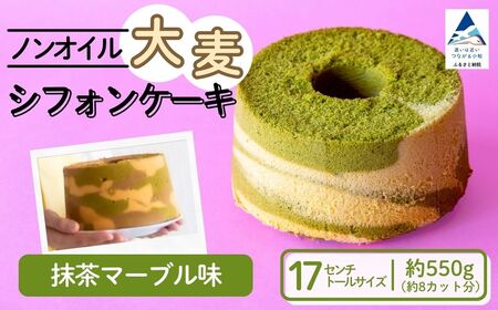 ノンオイル 大麦 シフォンケーキ 抹茶マーブル味 シフォンケーキ スイーツ ふんわり しっとり 腸活 | 石川県 小松市 [IORIシフォンケーキ]