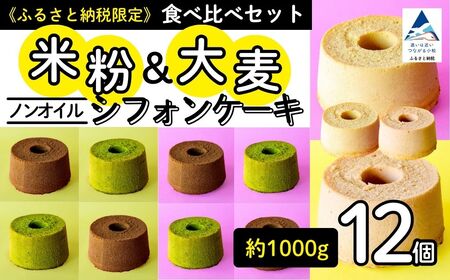 ノンオイル 米粉 & 大麦 シフォンケーキ 食べ比べセット ( 12個入り ) 米粉&大麦各プレーン味×2、抹茶味×2、チョコレート味×2 シフォンケーキ スイーツ グルテンフリー 腸活 | 石川県 小松市[IORIシフォンケーキ]