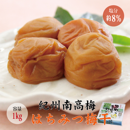 【贈答用】はちみつ梅干し 1kg【化粧箱タイプ】【inm101C】