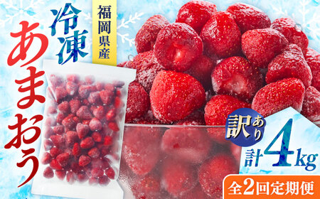 【全2回定期便】訳あり冷凍いちご「博多あまおう」4kg（1kg×4袋）（加工用）  桂川町/株式会社やまやコミュニケーションズ[ADAN070]