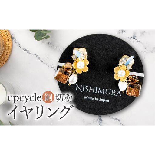upcycle 銅切粉のイヤリング