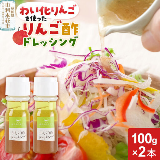 りんご酢ドレッシング 100g×2本セット