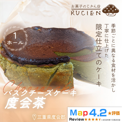 (冷蔵)[季節限定 5月〜6月発送]RUCIENのバスクチーズケーキホール(度会茶) / チーズケーキ ベイクド スフレ スイーツ 焼き菓子 洋菓子 ギフト 贈り物 プレゼント 三重県 度会郡度会町