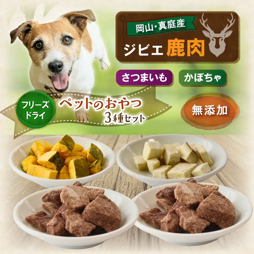 ペットのおやつ3種セット（鹿生肉・さつまいも・かぼちゃ） / フリーズドライ ペットフード 岡山県 真庭産 犬 シカ肉 野菜 手作り 無添加 ペット おやつ 小分け 国産 防災食 ジビエ 【hmwr007-01】