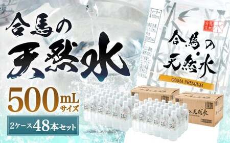 合馬の天然水 500ml 2ケース（24本入り×2箱） 天然水 水 みず ミネラルウォーター 軟水 鉱水 ペットボトル 常温 福岡県 北九州市 GD