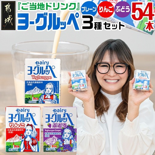 「ご当地ドリンク」ヨーグルッペ3種セット〔14-2306〕_(都城市) 宮崎県 ご当地飲料 ヨーグルッペ ヨーグルッペりんご ヨーグルッペぶどう 200m 18本 合計54本 乳酸菌飲料 デーリィ南日本酪農