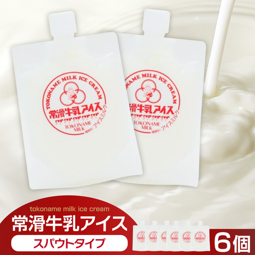常滑牛乳アイス　スパウトタイプ　6個【※備考欄にお届け希望日をご記入ください】