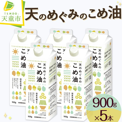 【9月下旬発送】 天のめぐみのこめ油 900g × 5本 米油