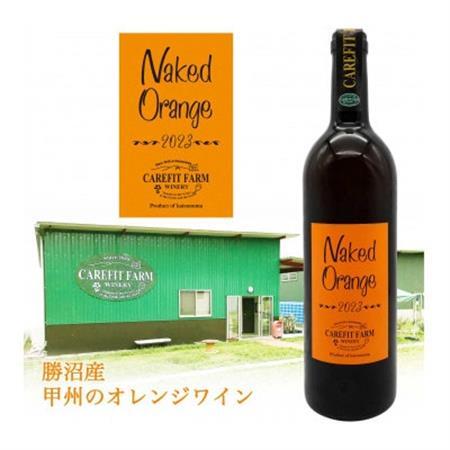ネイキッド オレンジワイン【配送不可地域：離島】【1550278】