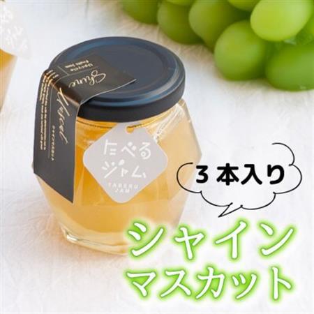 山梨県産の贅沢シャインマスカットを使った贅沢ゴロゴロジャム [80g×3本][配送不可地域:離島]