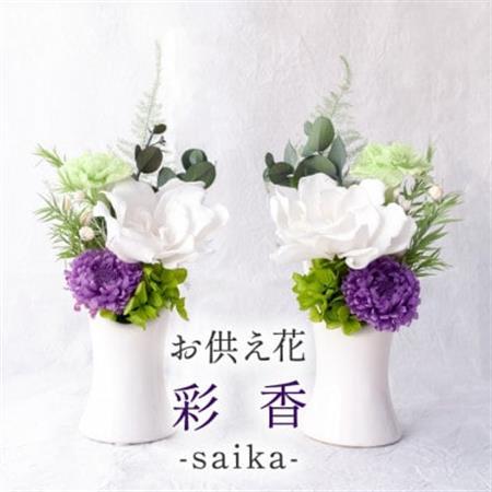 [仏花]プリザーブドフラワー お供え花「彩香」陶器の花器付きアレンジ 一対 枯れないお花 お仏壇用に[配送不可地域:離島]