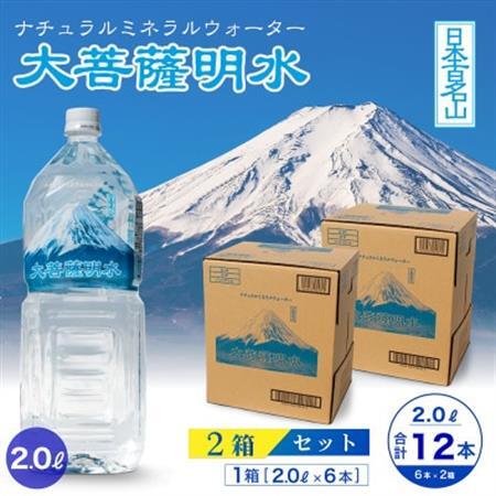 大菩薩明水 2L(6本入)×2箱 ナチュラルミネラルウォーター 軟水【配送不可地域：離島】【1605086】