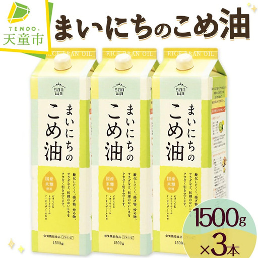 【9月中旬発送】 まいにちのこめ油 （ 1500g × 3本 ） 米油
