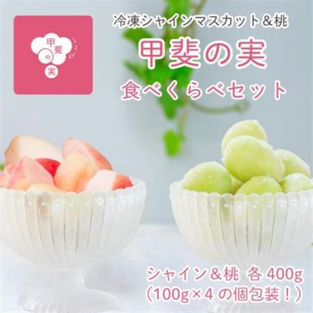 冷凍フルーツ【甲斐の実】食べ比べセット シャインマスカット 桃 山梨 無添加スイーツ 100g×8袋【配送不可地域：離島】【1608361】