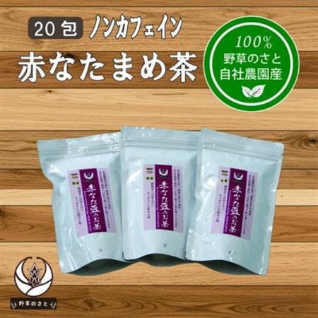赤なたまめ茶20包x3パック【配送不可地域：離島】【1670287】