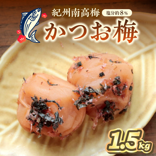 【0461-7】紀州南高梅使用 かつお梅(塩分8%) 1.5kg（和歌山県産）