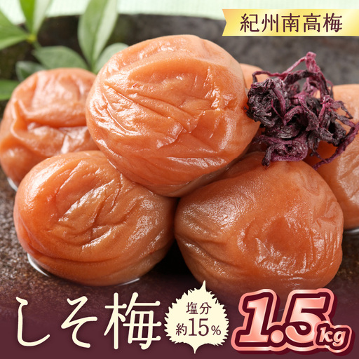 【0464-7】紀州南高梅使用 しそ梅(塩分15%) 1.5kg（和歌山県産）