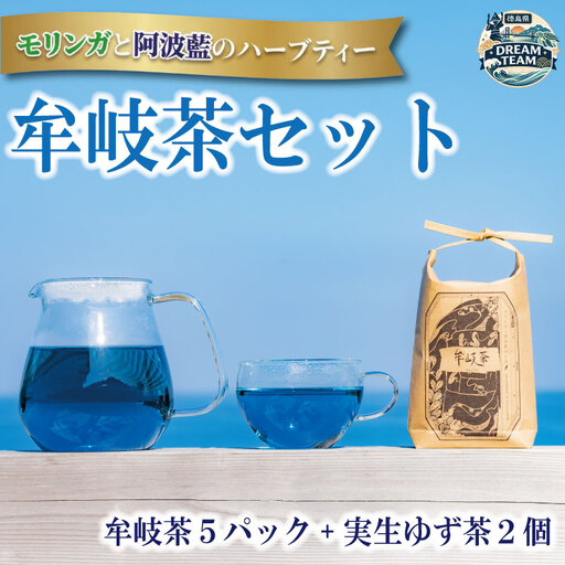 牟岐愛のブレンド「牟岐茶」セット 牟岐町 ドリームチーム