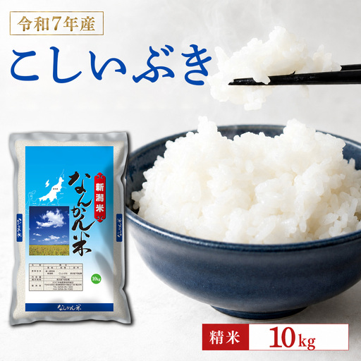 米 令和7年産 新潟産なんかん米こしいぶき 精米10kg