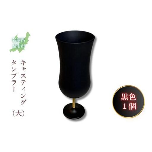 キャスティング（鋳物）タンブラー（大）黒色