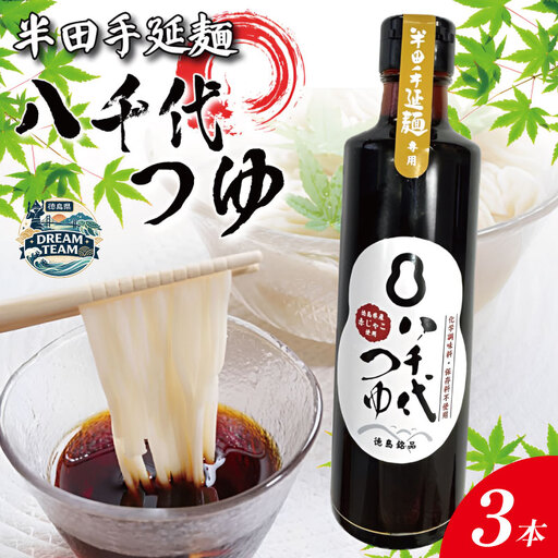 八千代つゆ 300ml×3本 つるぎ町 ドリームチーム