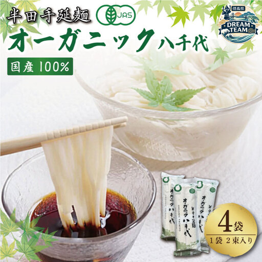 オーガニック八千代 4袋 つるぎ町 ドリームチーム