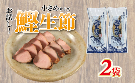 お試し かつお生節 小さめかつおなまり節 鰹生節 2袋 [5000円 五千円 10000円以下 一万円以下]