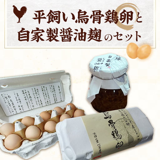 平飼い烏骨鶏卵10個と自家製醤油麹（卵かけご飯専用）たまご 生卵 タマゴ うこっけい 平飼い 醤油麹 森町 静岡県