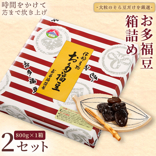 和菓子 豆 ＜福ふくだるま＞ お多福豆 箱詰め（800ｇ）2セット 【021-51】