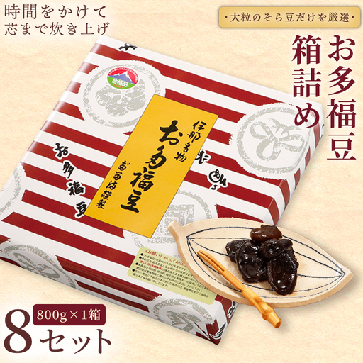 和菓子 豆 ＜福ふくだるま＞ お多福豆 箱詰め（800ｇ）8セット 【081-05】