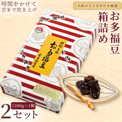和菓子 豆 ＜福ふくだるま＞ お多福豆 箱詰め（1200ｇ）2セット  【031-10】