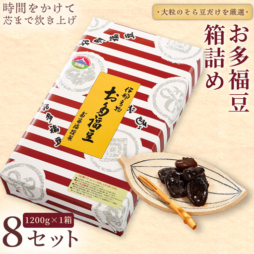 和菓子 豆 ＜福ふくだるま＞ お多福豆 箱詰め（1200ｇ）8セット 【120-96】