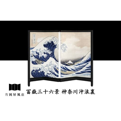 屏風 浮世絵 葛飾北斎 冨嶽三十六景 神奈川沖浪裏 屏風[4曲 卓上]