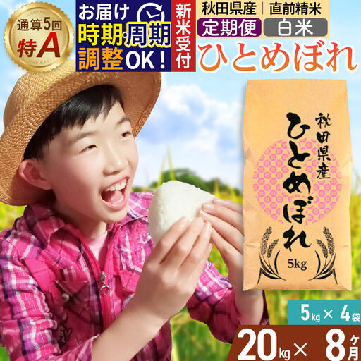 《令和8年産 新米受付》《定期便8ヶ月》【白米】通算5回特A 秋田県産ひとめぼれ 20kg(5kg×4袋)×8回 お届け周期調整 隔月に調整OK 開始時期選べる お米 米 こめ 藤岡農産